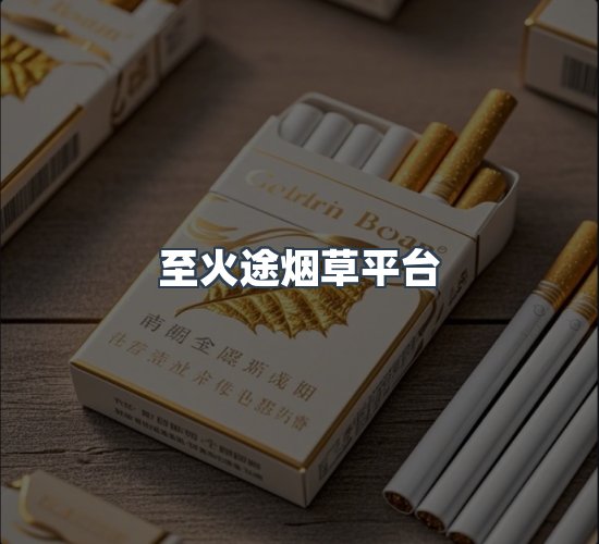 关于至火途烟草平台